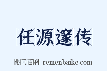 任源邃传是什么意思的图片